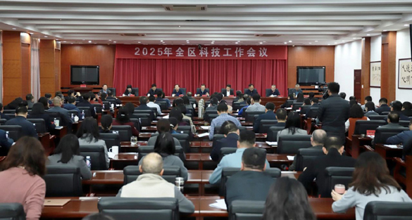 2025年全區(qū)科技工作會(huì)議召開